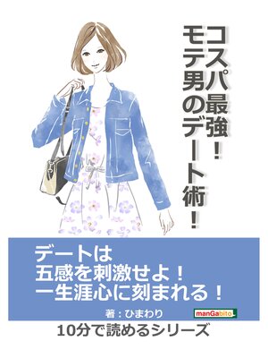 cover image of コスパ最強!モテ男のデート術!10分で読めるシリーズ